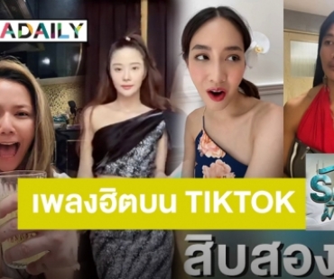 รวม 5 เพลงฮิต คนบันเทิงแห่ Cover เต้นลง Tiktok ในช่วงโควิด ดูเลยใครปังสุด