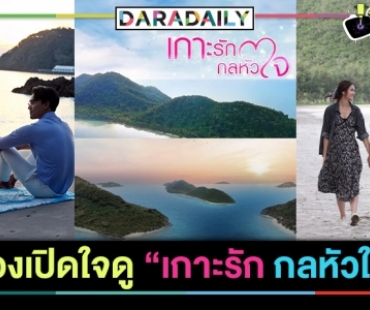 เอ๊ะยังไง? “เกาะรัก กลหัวใจ” เรตติ้งไม่ปัง! ลองเปิดดูแล้วคุณจะรู้ไม่ได้แย่!?!