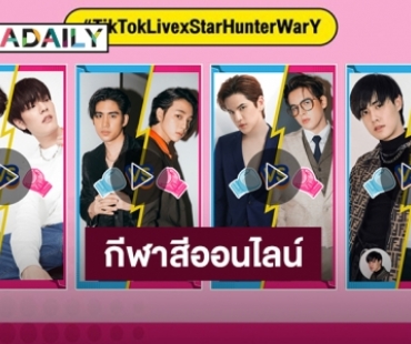 เปิดศึกท้าดวลทั้งค่าย Star Hunter Entertainment กีฬาสีออนไลน์บน TikTok Live