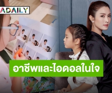 “แม่แอฟ” เผยอาชีพในฝัน “น้องปีใหม่” พร้อมไอดอลในใจสุดน่ารักน่าเอ็นดู