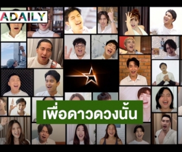 รุ่นพี่ The Star รวมตัว มอบความสุข ส่ง MV “เพื่อดาวดวงนั้น” เวอร์ชั่น The Star From Home