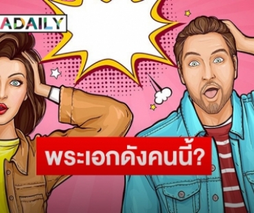 เปิดคำใบ้ “ดาราเพิ่งโสด” ถูกพระเอกรอขายขนมจีบมีหลุดชื่อนี้