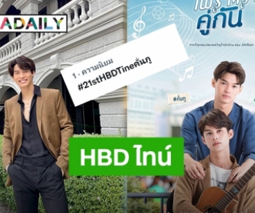 รักล้นใจ! แฟนคลับแท็กทีมอวยพรวันเกิด “ไทน์” จากซีรีส์สุดฮอต “คั่นกู”