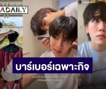 ตัดเองนักเลงพอ! รวม 5 ดาราชายเข้าสู่วงการบาร์เบอร์เฉพาะกิจ