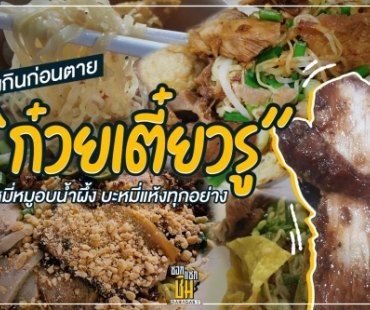 “ก๋วยเตี๋ยวรู” ต้องกินก่อนตาย บะหมี่หมูอบนํ้าผึ้ง บะหมี่แห้งทุกอย่าง