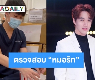 สงสัยหน่วยงานไหนตรวจสอบ “หมอริท” 