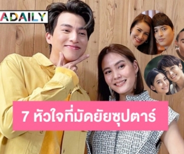 รวม 7 หัวใจที่มัดยัยซุปตาร์  