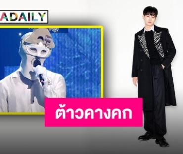 ไม่ผิดคาด “JAY B GOT7” ปรากฎตัวใน The King of Mask Singer เกาหลี