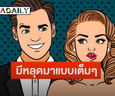 แห่เดาชื่อสนั่น!หลังเพจดังหย่อนคำใบ้เพิ่ม “ดาราโนเนม” แย่งสามีชาวบ้าน