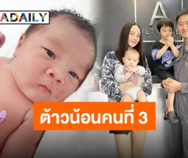 “กุญแจซอล” คลอดลูกคนที่3 พร้อมตั้งชื่อสุดเก๋ไม่เหมือนใคร “น้องเบิร์ธเดย์”