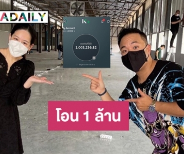 “ดีเจภูมิ” โอน 1 ล้านช่วยเราต้องรอดของ “ได๋ ไดอาน่า”