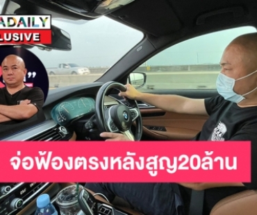 จ่อฟ้องตรง “โกบอย ครัช” โดนหลอกซื้อรถหรูสูญ 20 ล้าน 