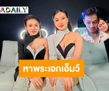 “รักควรมีสองคน” ตามหาพระเอกเอ็มวีเตรียมถ่ายใหม่