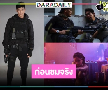 อุ่นเครื่องรอดูภาพยนตร์แอคชั่น “บุษบา” แล้วหน่วยลับพิเศษคืออะไร!?