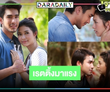 เปิดเรตติ้ง “ตามรักคืนใจ” ปังทะลุจอ “มิว-ณเดชน์” เคมีเต็มสิบอยากให้เล่นคู่กันอีก