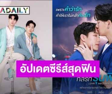 อัปเดตซีรีส์ Love Mechanics กลรักรุ่นพี่ 2 ฟินคุ้มค่าการรอคอยแน่นอน!