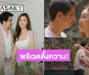 “เจ็ท-แพตตี้” เลื่อนงานแต่ง แต่ขออวดคลิปพรีเวดดิ้งสุดหวานหน่อย