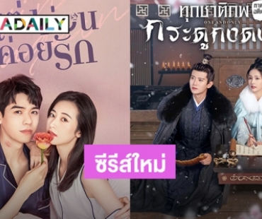 ดูกันให้ตาแฉะ! WeTV อัปเดตซีรีส์ใหม่ประจำเดือนสิงหาคม