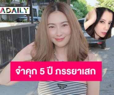 ศาลอุทธรณ์ยืนตามศาลชั้นต้นจำคุก 5ปี กานต์ภรรยาเสกคดีหมิ่น “อีฟ อภิสร์ญา”