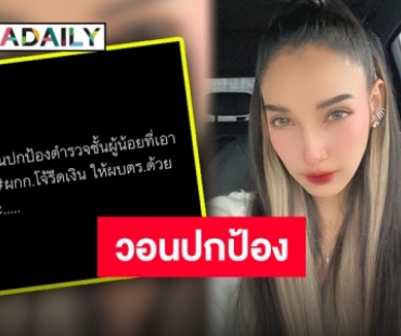 “แพท ณปภา” วอนปกป้องตำรวจชั้นผู้น้อยที่เปิดเผยคลิป “ผกก.โจ้”