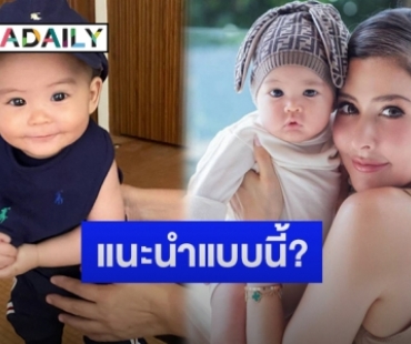 “ศรีริต้า เจนเซ่น” โพสต์รูปลูกชาย “น้องกวินท์” ชาวเน็ตถามฝึกน้องยืนยังไงไม่ให้ขาโก่ง