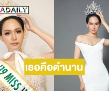 ตำนานบทใหม่! มงแล้วมงอีก “บิ๊นท์ สิรีธร” ครองตำแหน่ง 3 ปีซ้อน