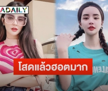 “นิวนิว เอวเด้ง” ลั่นโสดแล้วฮอตมาก ถูกทักแชทมาจีบแทบจะระเบิด