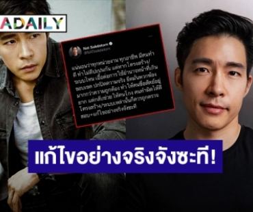 พูดแทนใจ! “ณัฐ ศักดาทร” ลั่นคนทำผิดได้ดี ระบบนี้ควรถูกตรวจสอบ แก้ไขจริงจัง