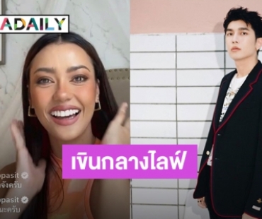 เขินกลางไลฟ์!! “มิว ศุภศิษฏ์” โผล่แซว “อแมนด้า” ลั่นผมเป็นเอฟซีนะครับ