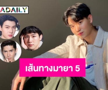 10 ดาวรุ่งชายบนเส้นทางมายา 5