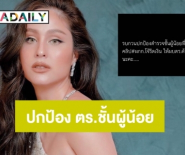 “ขวัญ พลอย ต้นหอม” นำทีมดาราปกป้อง ตร.ชั้นผู้น้อย