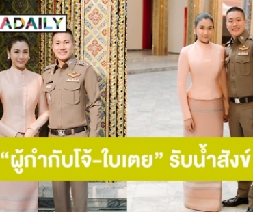 ภาพ“ผู้กำกับโจ้-ใบเตย” รับน้ำสังข์ขัดแย้งผบช.ภาค 6 