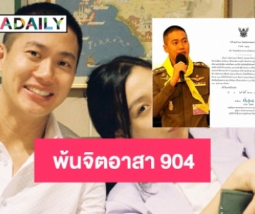 ผู้กำกับโจ้ พ้นสภาพเป็น จิตอาสา 904 