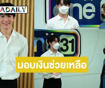 เรื่องราวดีๆ “วันสร้างสุข” มอบเงินช่วย “หมอริท เรืองฤทธิ์” ต่อยอดความช่วยเหลือสู่ผู้ป่วยโควิด Home Isolation