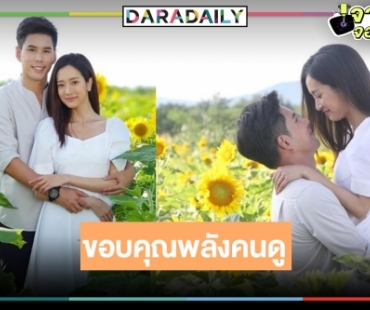 ต้องจุดพลุแล้ว! “อั๋น-ชิงชิง” ขอบคุณแฟนละครดัน “ทานตะวันสีเพลิง” คนดูกว่า 3 ล้านคน