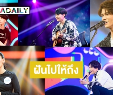 สุดทึ่ง! มีผู้แข่งขัน “The Star Idol” ลงทุนบินข้ามฟ้าเพื่อคว้าดาว