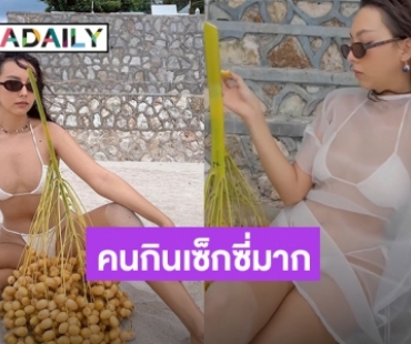 ยั่วๆบดๆ! “คาริสา” กินอินทผลัมโชว์ในชุดบิกินี่สุดแซ่บ