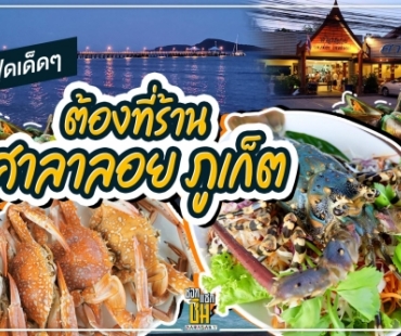 ซีฟู้ดเด็ดๆ ต้องที่ร้านศาลาลอย ภูเก็ต