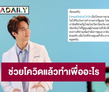 “หมอริท” ช่วยโควิดแล้วทำเพื่ออะไร สุดท้ายโดนตรวจสอบอีก 