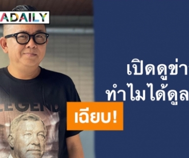 ถูกใจชาวเน็ต “ป๋าเต็ด ยุทธนา” โพสต์ประโยคเด็ด “เปิดดูข่าว ทำไมได้ดูละคร”