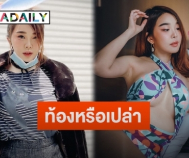 “หญิงแย้ นนทพร” ตอบชัดหลังถูกชาวเน็ตถามท้องหรือเปล่า