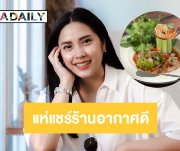 แห่แชร์ร้านอากาศดีช่วย “เพลง ภตพร”