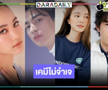 วิกสามฟาดแรงส่งพระ-นางเคมีใหม่จับคู่ไม่จำเจ