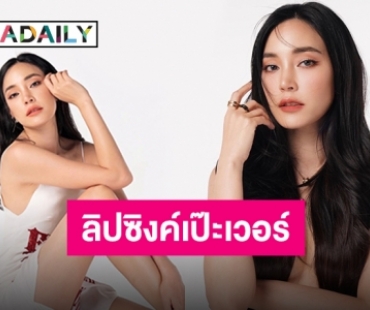 ดาว Tiktok คนใหม่ “เมย์ พิชญ์นาฏ” ลิปซิงค์ “รักควรมีสองคน” ปังมากแม่!!