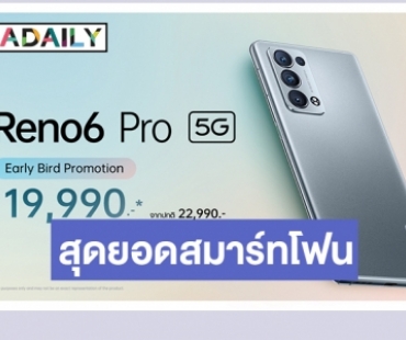 ช้อปเลยวันนี้! OPPO Reno6 Pro 5G