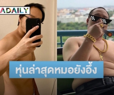 “ฟองเบียร์” ลดน้ำหนักเพราะความดันสูง ผ่านไป 4 เดือนแทบไม่เชื่อสายตา