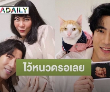 “โย่ง อาร์มแชร์” เตรียมไว้หนวดรอ หลังประกาศข่าวดีได้ลูกสาว