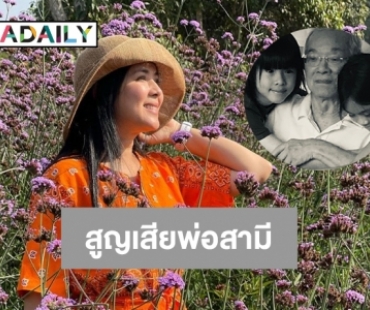 โพสต์เศร้า “แบม จณิสตา” สูญเสียคุณพ่อสามี