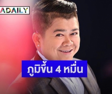 “โก๊ะตี๋” เผยหลังหายป่วยโควิดดีแล้ว รับตกใจภูมิขึ้นสูงถึง 4 หมื่น