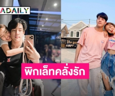 คนคลั่งรัก2021 “พิกเล็ท” โชว์หวานขี่หลัง “วิคเตอร์” อวดโมเมนต์คู่สุดน่ารัก